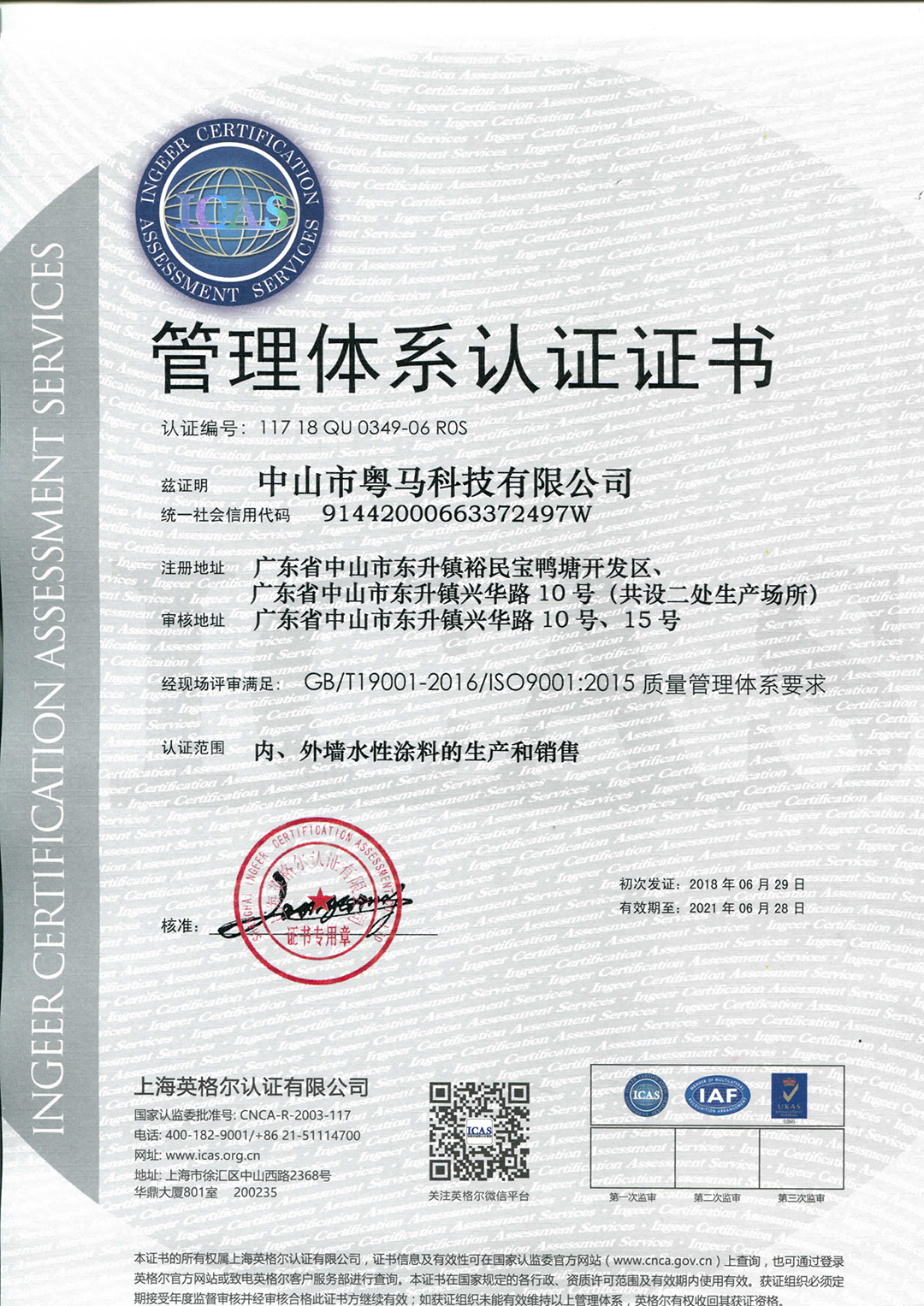 粤马水漆通过ISO9001:2015管理体系认证