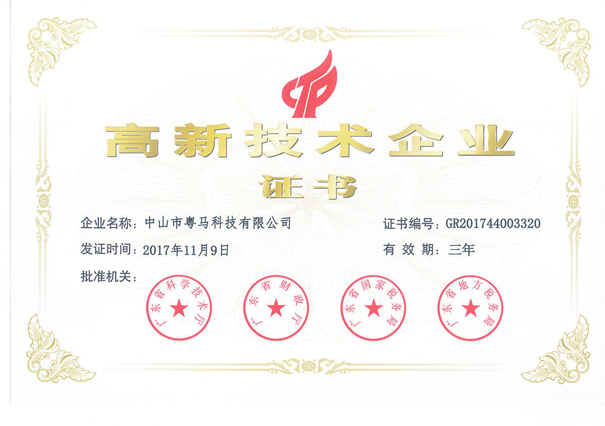 粤马获批2017年度国家《高新技术企业证书》