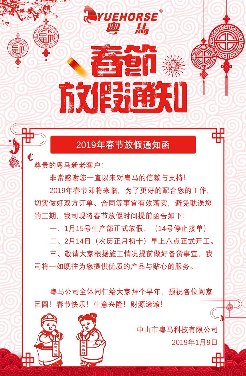 粤马公司2019年春节放假通知