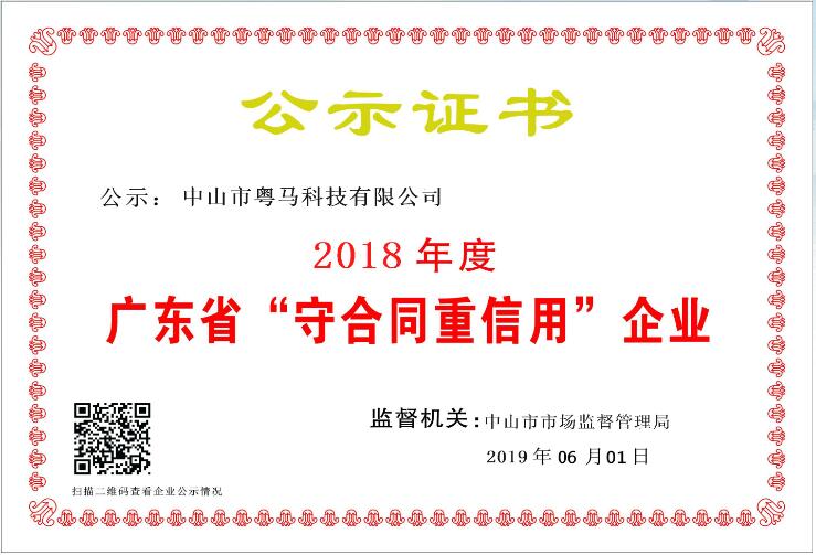 粤马获2018年度“守合同重信用”荣誉称号